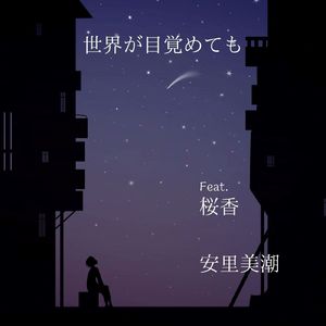 世界が目覚めても (feat. 桜香)