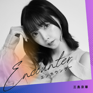 エンカウンター