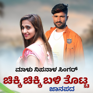 Chikki Chikki Bali Totta Janapada