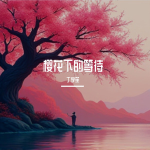 樱花下的等待