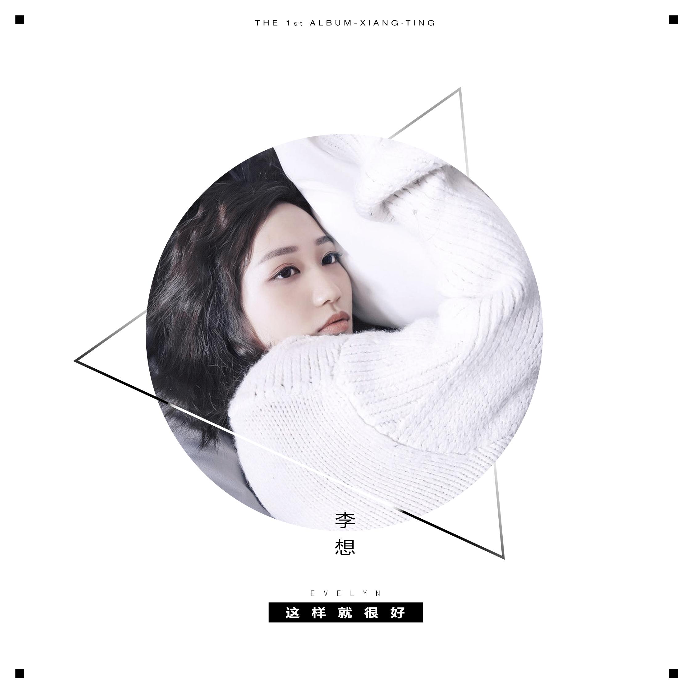 这样就很好 - 李想evelyn - 网易云音乐