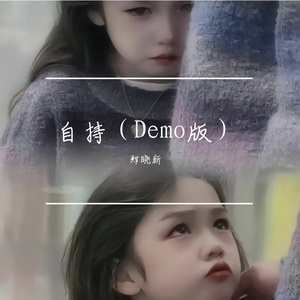 自持（Demo） 伴奏