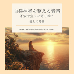 音楽療法 α波の響き