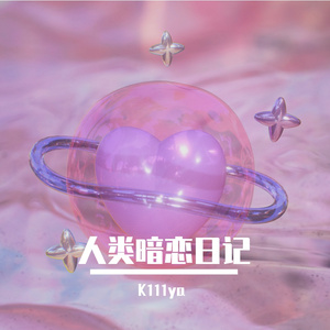 人类暗恋日记