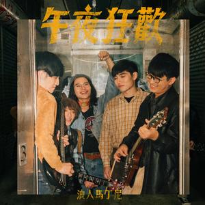 午夜狂欢-第三十八届政大金旋奖主题曲