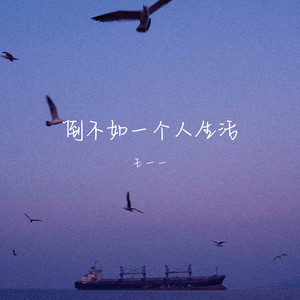 倒不如一个人生活