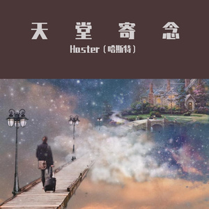 天堂寄念
