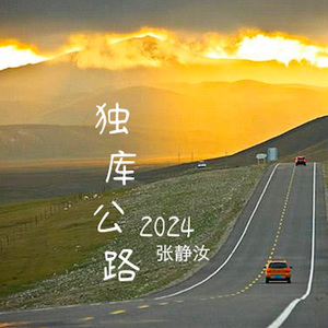《独库公路》