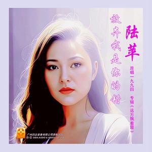 放弃我是你的错