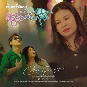 ၸၢႆးၸင်းၵေႃႈၼွင်ႉဢမ်ႇလိုမ်း ၊ Mork Gon Tai