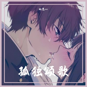 孤独颂歌（幼恩版）