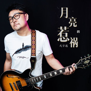 月亮惹的祸 (DJ版)