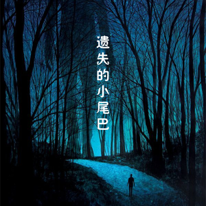 遗失的小尾巴