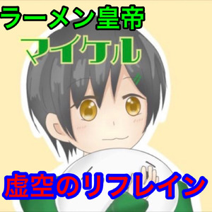 虚空のリフレイン