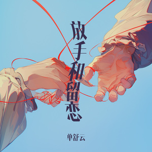 放手和留恋 (清晨版)