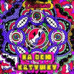 На всю катушку