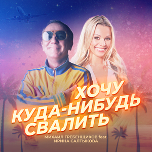 Хочу куда-нибудь свалить (feat. Ирина Салтыкова)