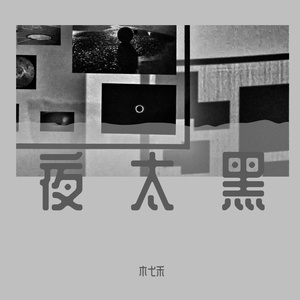夜太黑