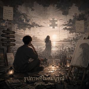 รูปภาพที่ไม่สมบูรณ์