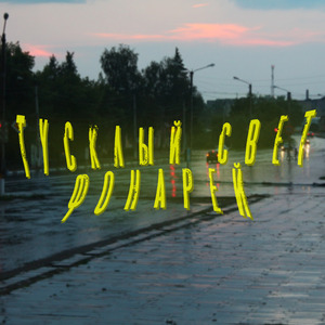 Тусклый свет фонарей