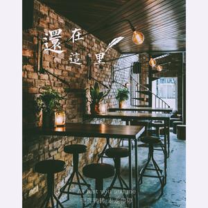 还在这里（翻自 王铮亮、刘亦菲）