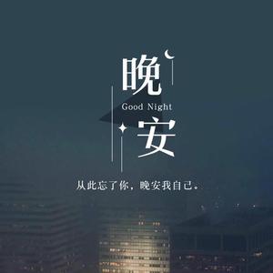 晚安