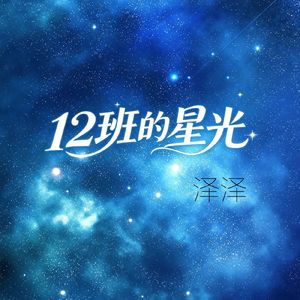 十二班的星光