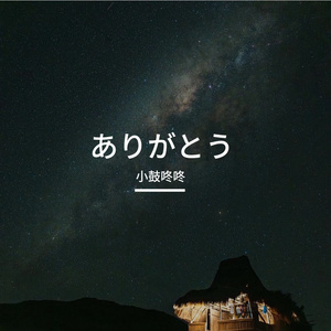 ありがとう（Covre KOKIA)