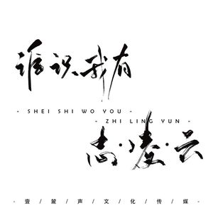 谁识我有志凌云 伴奏