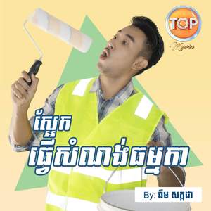 ស្អែកធ្វើសំណង់ធម្មតា