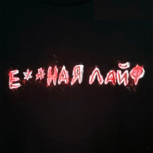 Ёбаная лайф