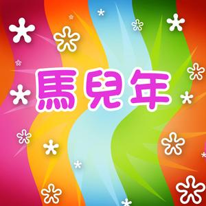 我的新年歌