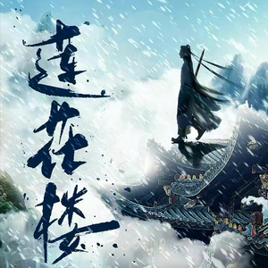 人世太匆忙（《莲花楼》影视剧插曲）翻唱