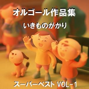 ラブとピース！ Originally Performed By いきものがかり （オルゴール）