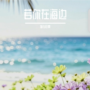 若你在海边