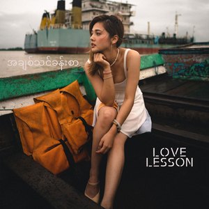 အချစ်သင်ခန်းစာ Love Lesson (วาฬเกยตื้นเวอร์ชั่นภาษาพม่า Myanmar Cover)