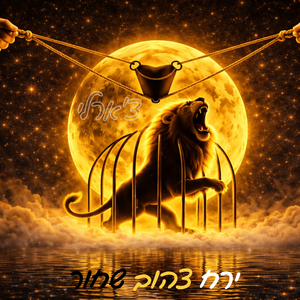 ירח צהוב שחור ( שאגת הָאַרִי )