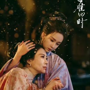 剪（雁回时ost）