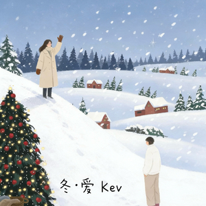 冬·爱