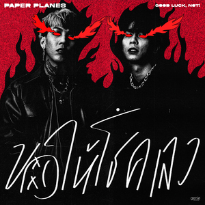 ขอให้โชคเลว