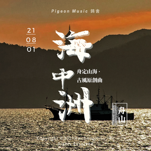 海中洲（舟山宣传曲）