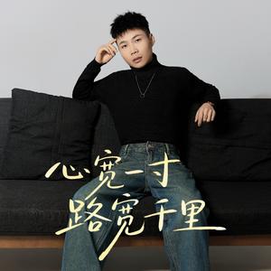 人生不过几回首（心宽一寸路宽千里）