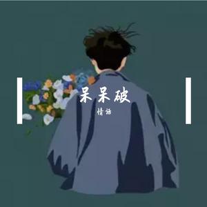 背叛（翻自 呆呆破）