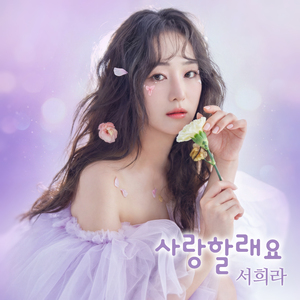 사랑할래요