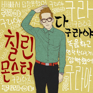 죽겠네(Feat.안정빈of개그투나잇)