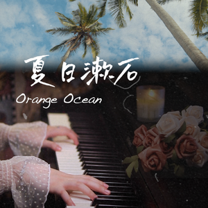 夏日漱石（钢琴版）