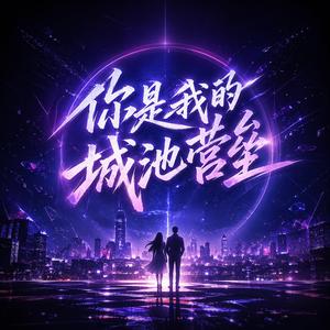 你是我的城池营垒 (feat. 菲儿)