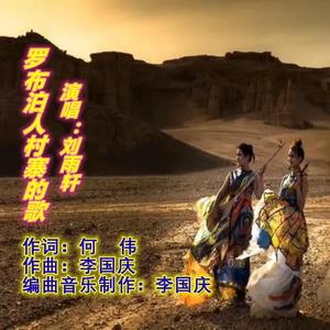 罗布泊人村寨的歌（新疆民族歌曲） 伴奏