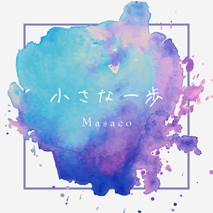 小さな一歩