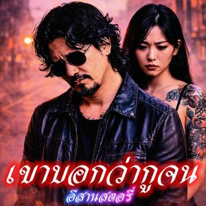 เขาบอกว่ากูจน